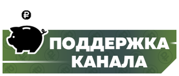 Канал помощи. На развитие канала. Поддержка канала. Поддержать канал. Поддержка донат.