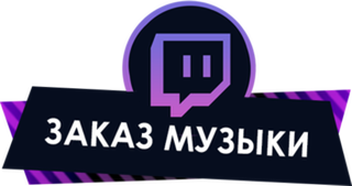 Twitch dj. Заказ музыки. Заказать песню. Заказ музыки на стриме. Кнопка для Твич заказа музыки.