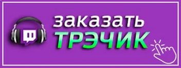 Twitch music. Заказ музыки. Заказать песню. Заказ музыки кнопка. Заказ музыки картинка.