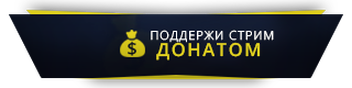 Суть над формой. Поддержи стримера. Шапка для доната. Донаты для стрима. Поддержка стримера.