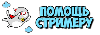 Поддержка донат картинка