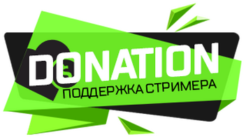 Помощь стримеру