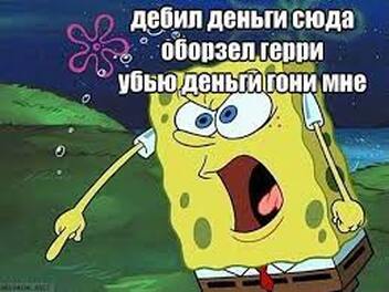 Деньги сюда давай мем скачать