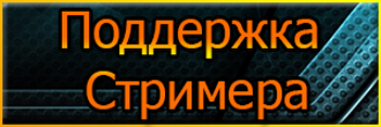 Отсосала подписчику за маленький донат на стриме. Поддержка стримера кнопка. Надпись донат. Кнопка Поддержи стримера. Поддержка канала донат.