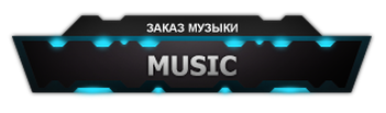 Twitch music. Панели для Твича музыкальные. Работает заказ музыки на стриме. Кнопка для Твич заказа музыки. Заказ музыки на стриме.