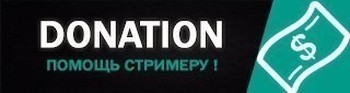 Твич донейшен. Поддержка стримера донат. Поддержи стримера. Шапка для доната поддержка. Кнопка поддержка стримера.