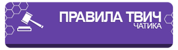 Правила стримеров. Правила Твича. Правила стрима. Правила чата для Твича. Правила канала.