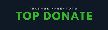 Самом донат. Топ донат. Топ ДОНАТЕРЫ. Изображение для топ ДОНАТЕРОВ. Надпись топ ДОНАТЕРЫ.