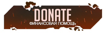 Помощь стримеру