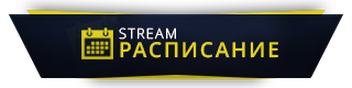 Расписание твича. Расписание стримов. Расписание стримов Твич. Кнопки для стримера. Расписание для стримов на твиче.