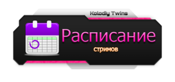 Stream internet. Расписание стримов. Расписание стримов Твич. Стрим интернет. Расписание стримов картинка.