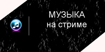 Песни под заказ. Заказ музыки на стриме. Заказ музыки на стриме картинка. Music для Твича. Музыкальный стрим.