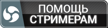 Помощь стримеру. Продвижение стримера. поддержка стримера. поддержи стримера. помощь начинающим стримерам.