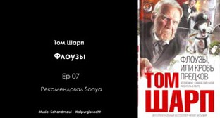том шарп флоузы