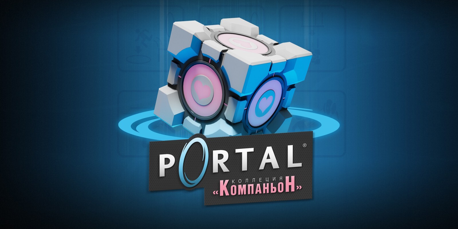 сколько времени прошло между portal и portal 2 фото 104