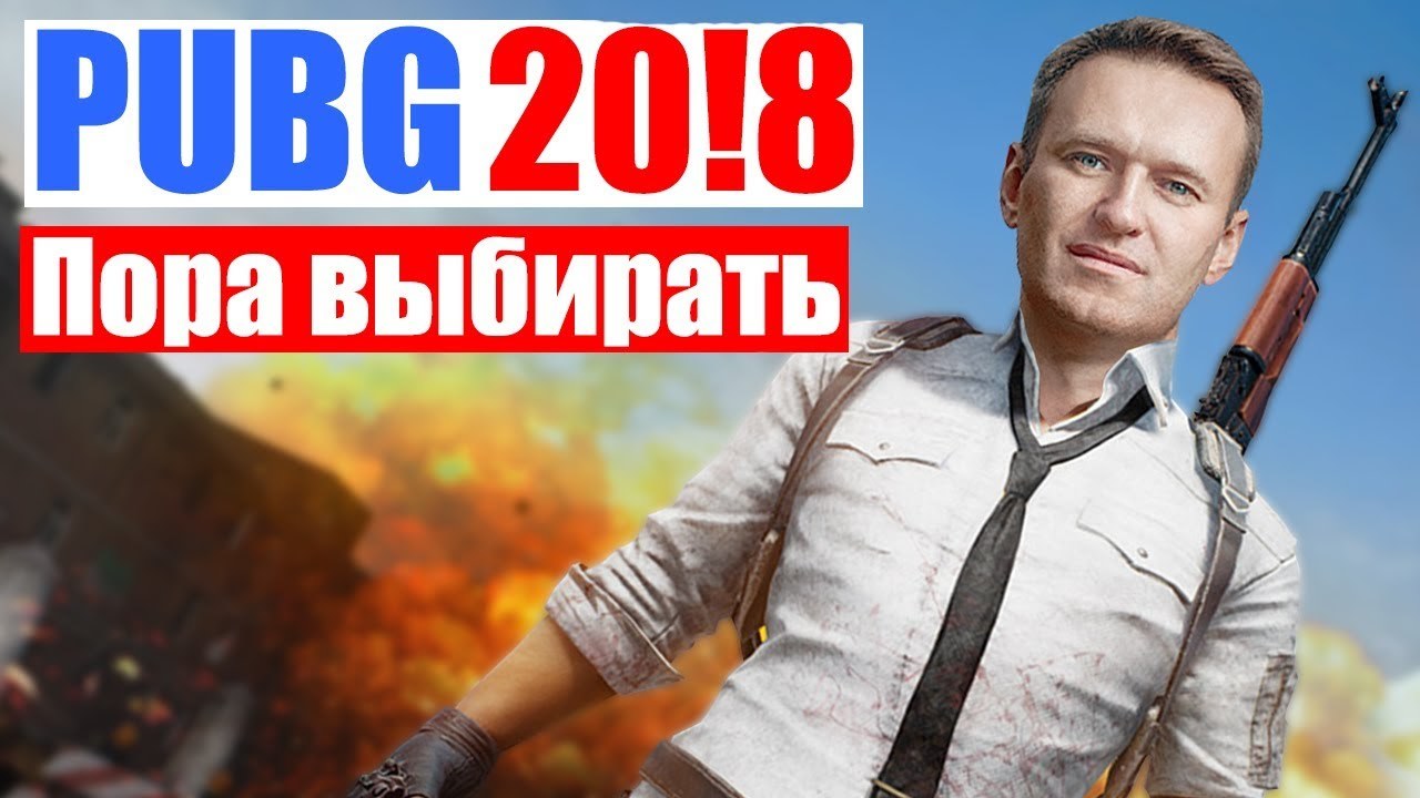 Пора выбирать. Навальный ПУБГ. Навальный играет в ПУБГ. PUBG смешные моменты. Самый просматриваемый стрим Навальный ПУБГ.