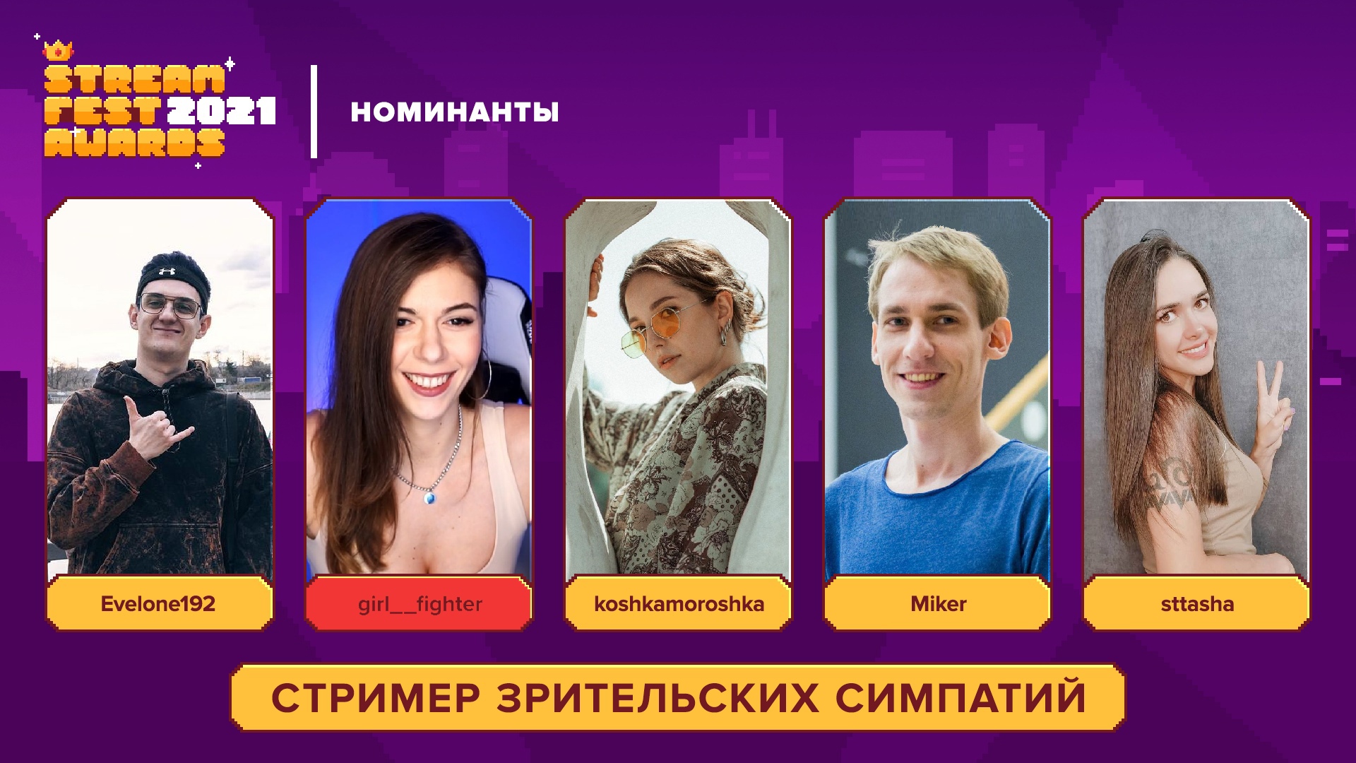 Проголосовать за стримера